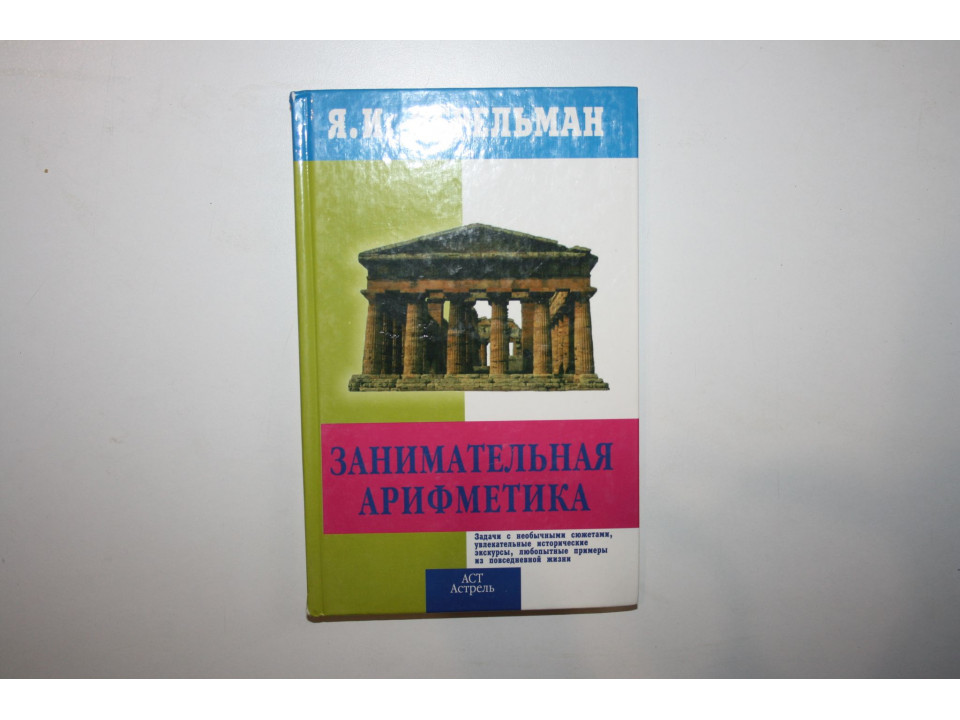 Занимательная арифметика. Загадки и диковинки в мире чисел. Перельман Я.И. 2008 г.