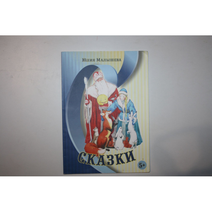 Сказки. Малышева Юлия. 2015 г.