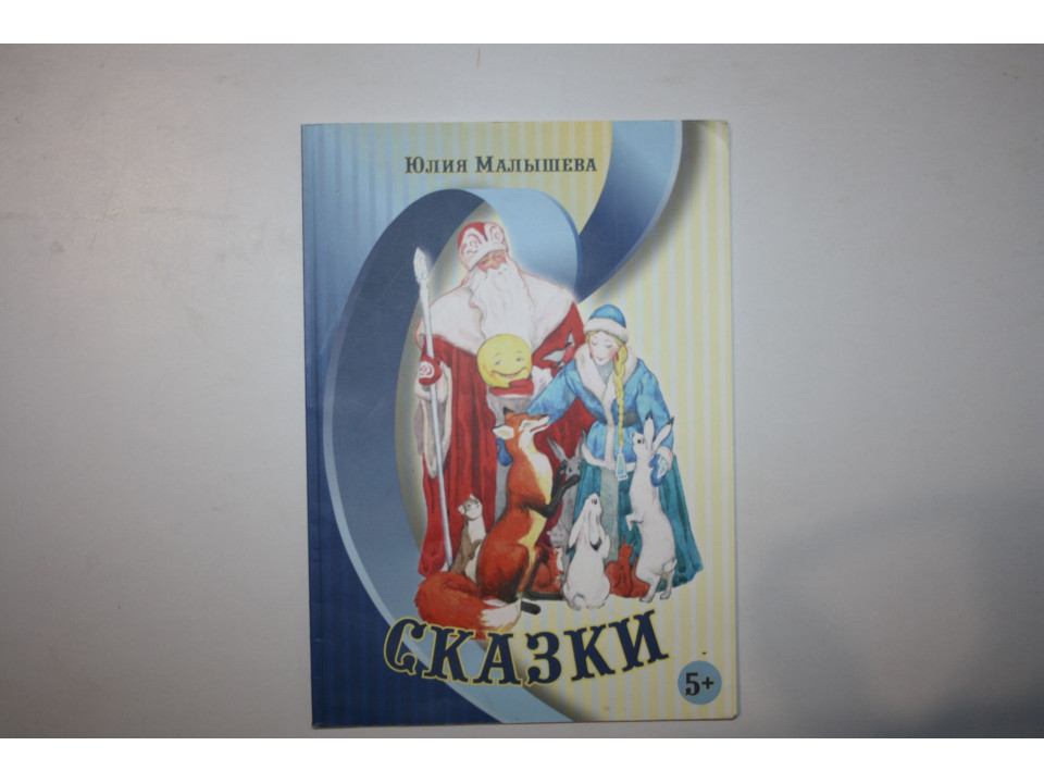 Сказки. Малышева Юлия. 2015 г.
