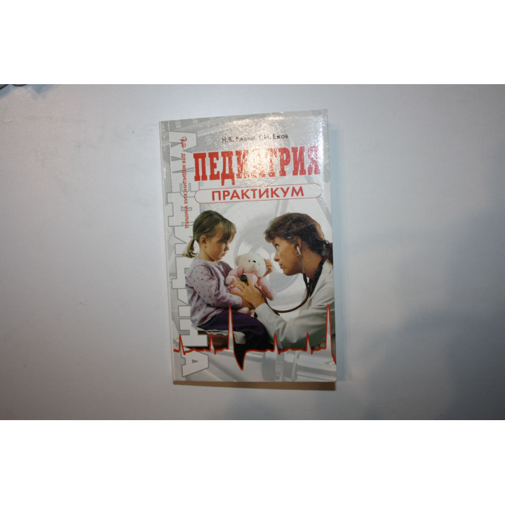 Педиатрия. Практикум. Учебное пособие. Ежова Н.В., Ежов Г.И. 2008 г.