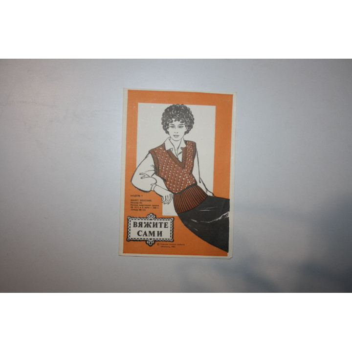 Вяжите сами. Хохлова С.П. 1982 г.