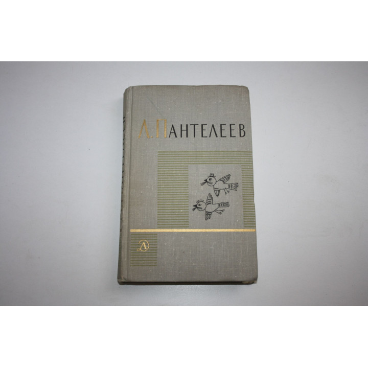 Том 4. Наша Маша (Книга для родителей). Литературные портреты. Пантелеев Л. 1971
