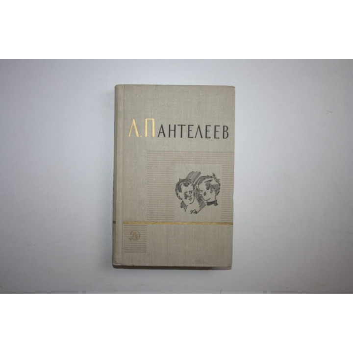 Том 2. Республика Шкид. Шкидские рассказы. Рассказы о подвиге. Пантелеев Л. 1970