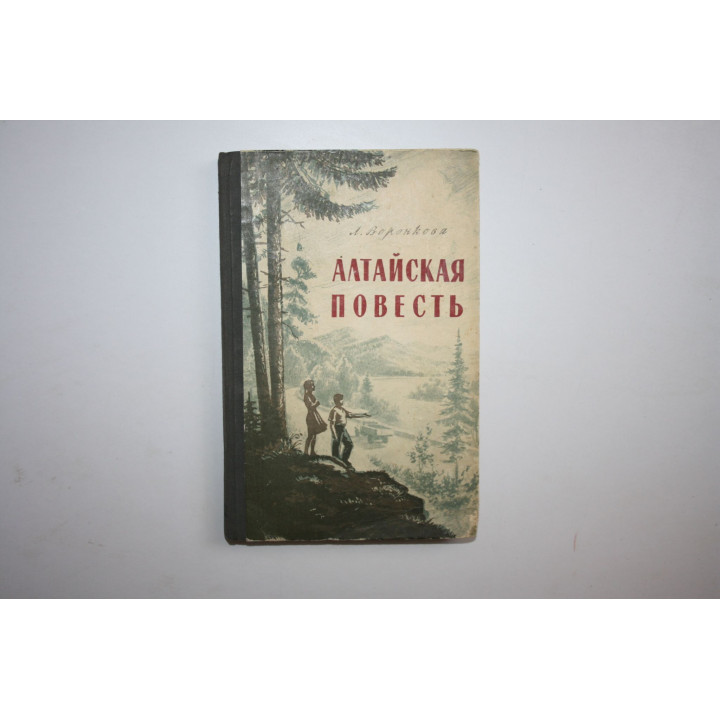 Алтайская повесть. Воронкова Л. 1954 г.