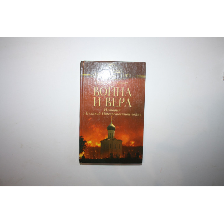 Война и вера. Истории о Великой Отечественной войне. Смирнова Н.Б. 2015 г.