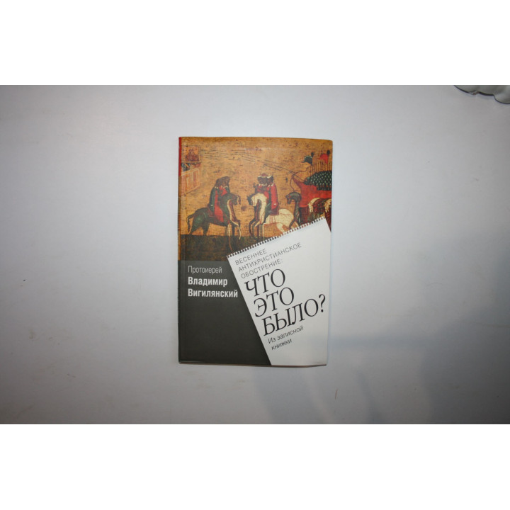 Весеннее антихристианское обострение. Что это было? Из записной книжки. Вигилянский Владимир. 2012