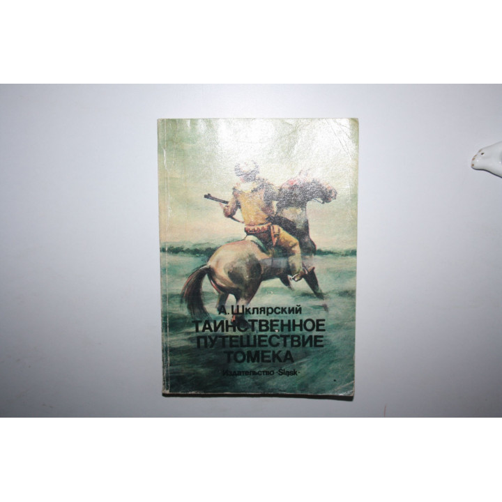 Таинственное путешествие Томека. Шклярский Альфред. 1987 г.