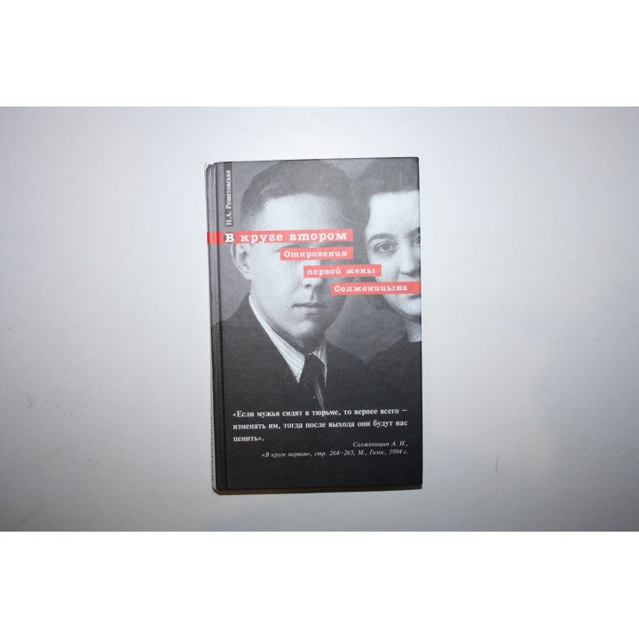 В круге втором. Откровения первой жены Солженицына. Решетовская Н. А. 2006 г.
