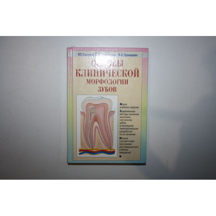Основы клинической морфологии зубов. Самусев Р.П., Дмитриенко С.В., Краюшкин А.И. 2002 г. 