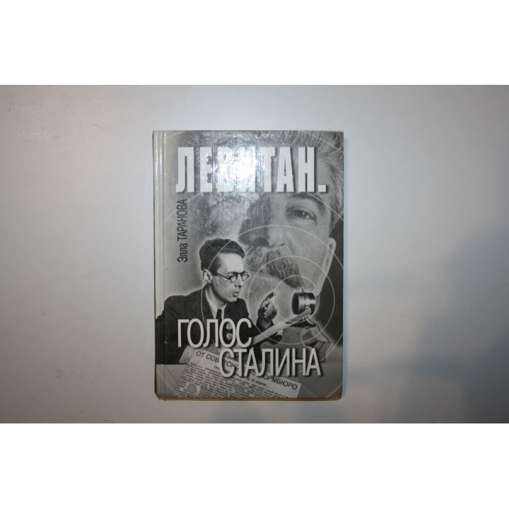 Левитан. Голос Сталина. Таранова Элла. 2010 г.