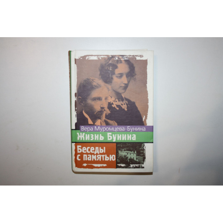 Жизнь Бунина. Беседы с памятью. Муромцева-Бунина Вера. 2007 г.