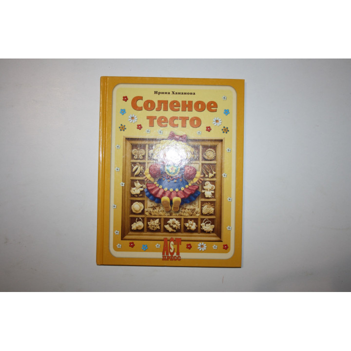 Соленое тесто. Фантазии из муки, соли и воды. Хананова Ирина. 2010 г.