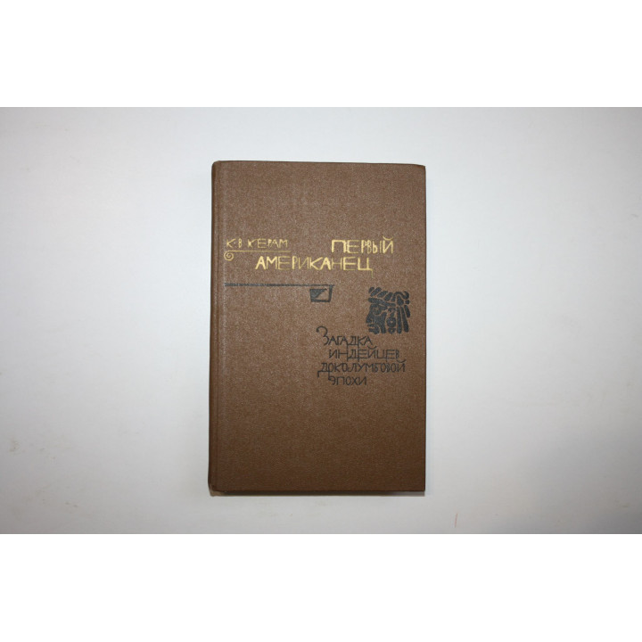 Первый американец. Загадка индейцев доколумбовой эпохи. Керам К.В. 1979 г.