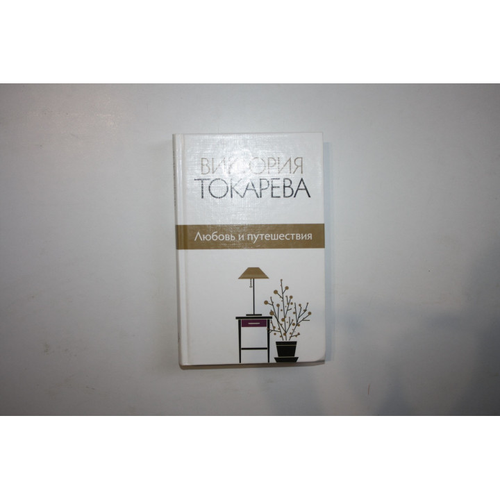 Любовь и путешествия. Сборник. Токарева Виктория. 2014 г.
