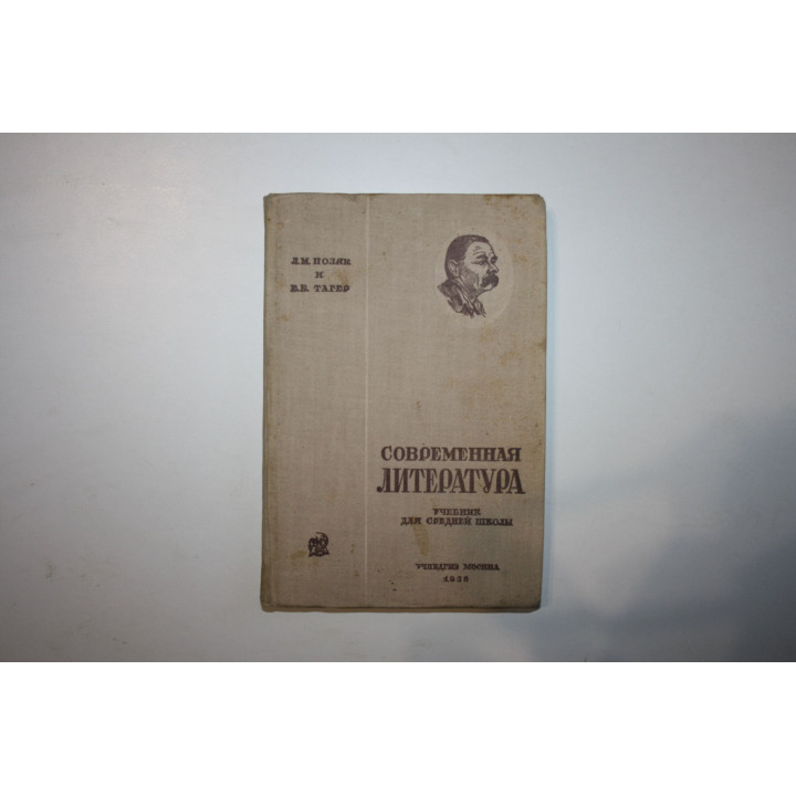 Современная литература. Учебник для 10 класса средней школы. Поляк Л.М., Тагер Е.Б. 1936 г.