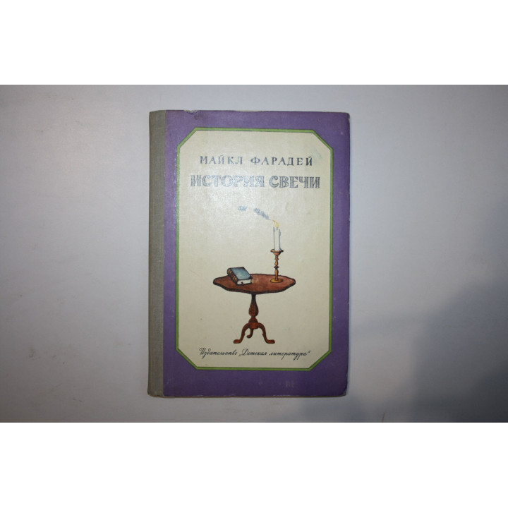 История свечи. Фарадей Майкл. 1982 г.