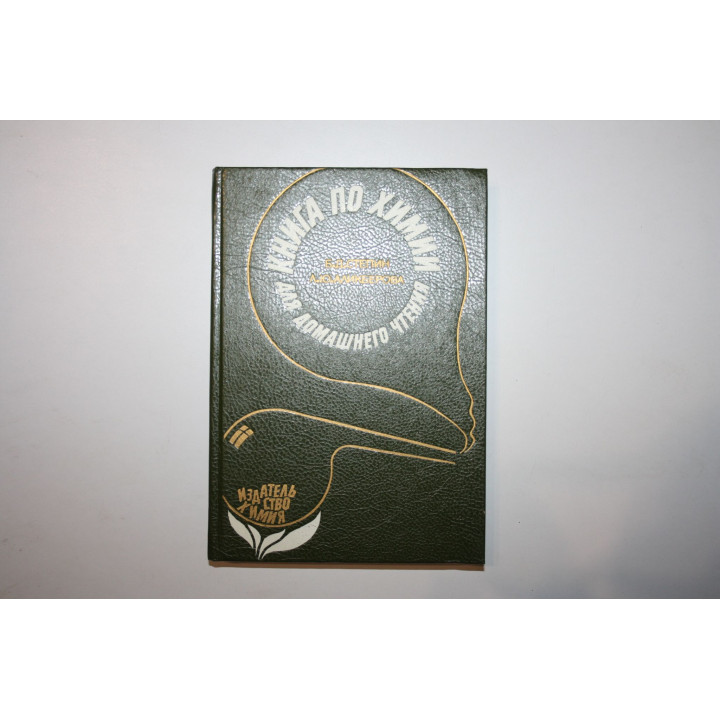 Книга по химии для домашнего чтения. Степин Б., Аликберова Л. 1995 г.