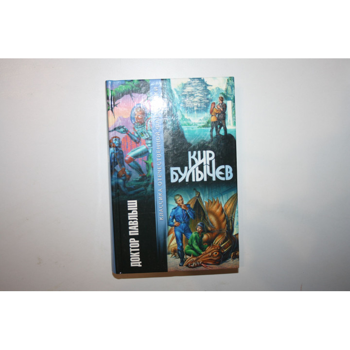 Доктор Павлыш. Сборник романов и повестей. Булычев Кир. 2002 г.