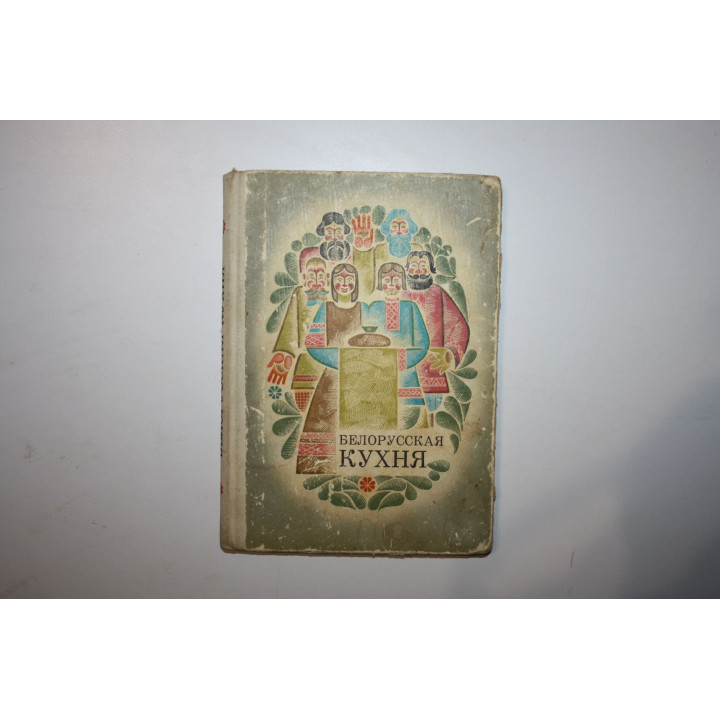 Белорусская кухня. Болотникова В.А., Вапельник Л.М. 1977 г.
