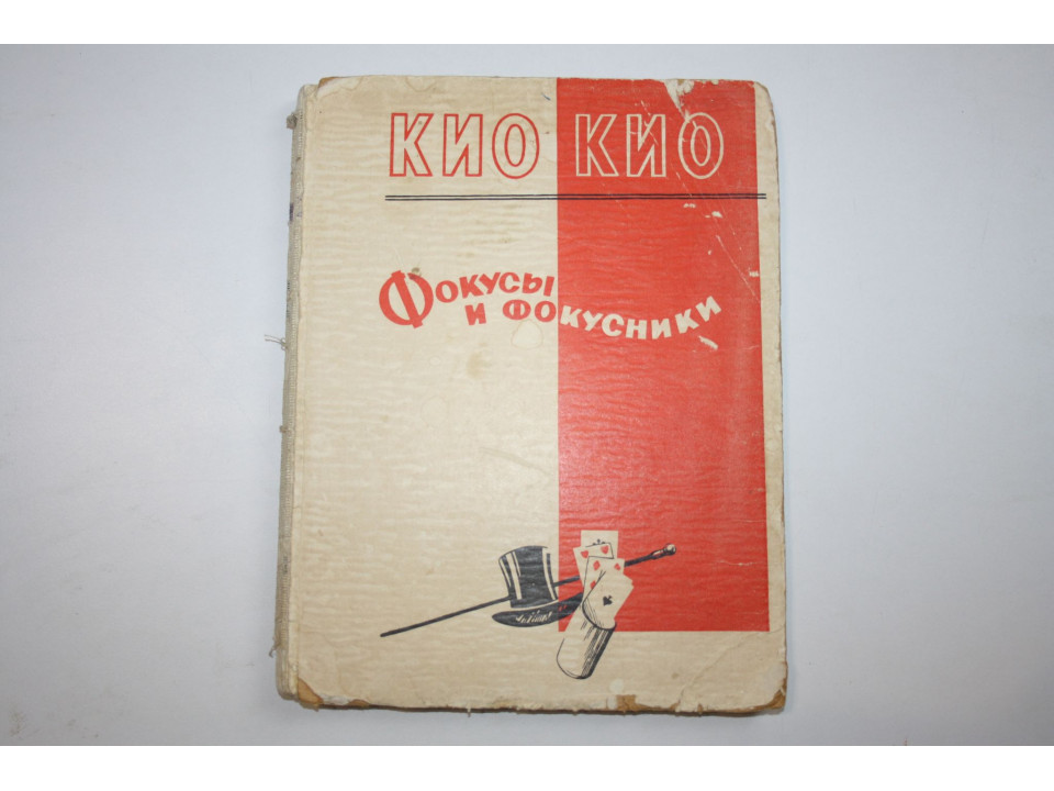 Фокусы и фокусники. Ренард-Кио Э.Ф. Кио. 1958 г.