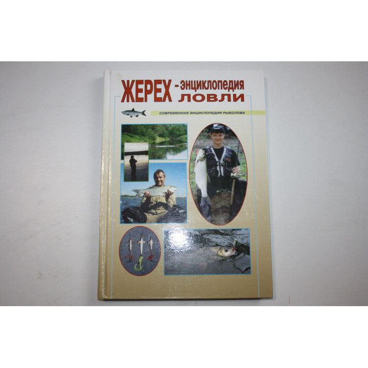 Жерех - энциклопедия ловли. Морозов Владимир. 2002 г.