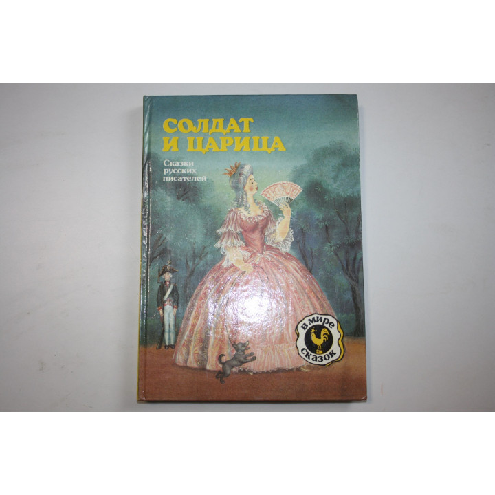 Солдат и царица. Сказки русских писателей. Сборник. 1992 г.