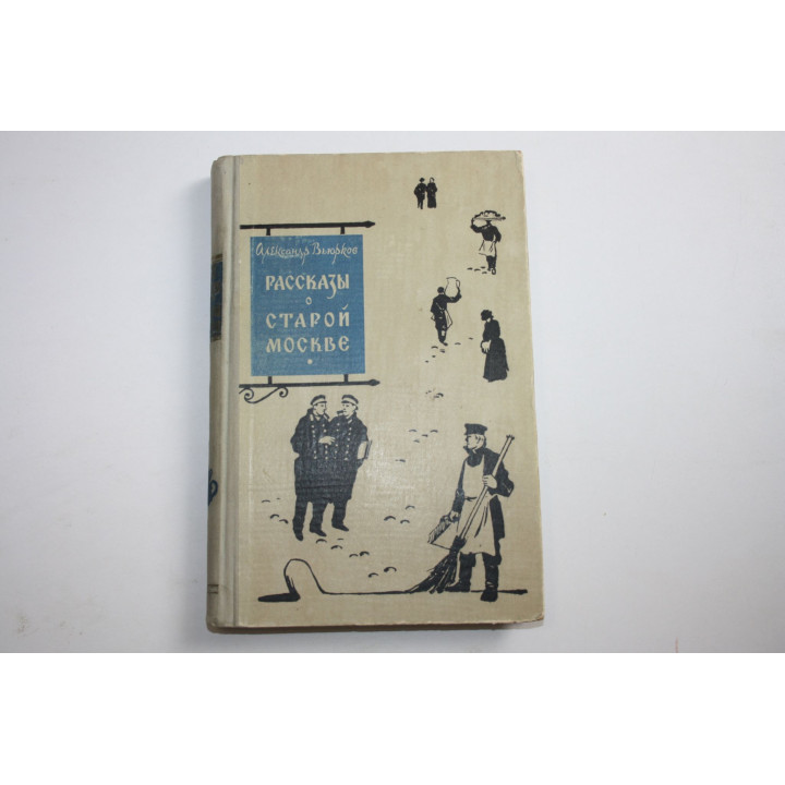 Рассказы о старой Москве. Вьюрков А. И. 1958 г.