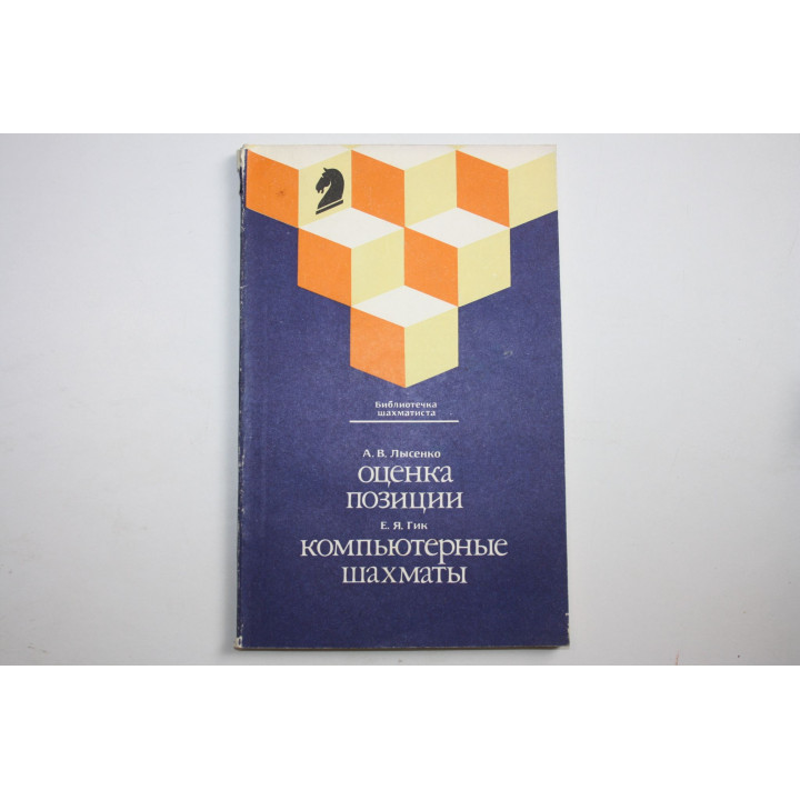 Оценка позиции. Компьютерные шахматы. Лысенко А.В., Гик Е.Я. 1990 г.