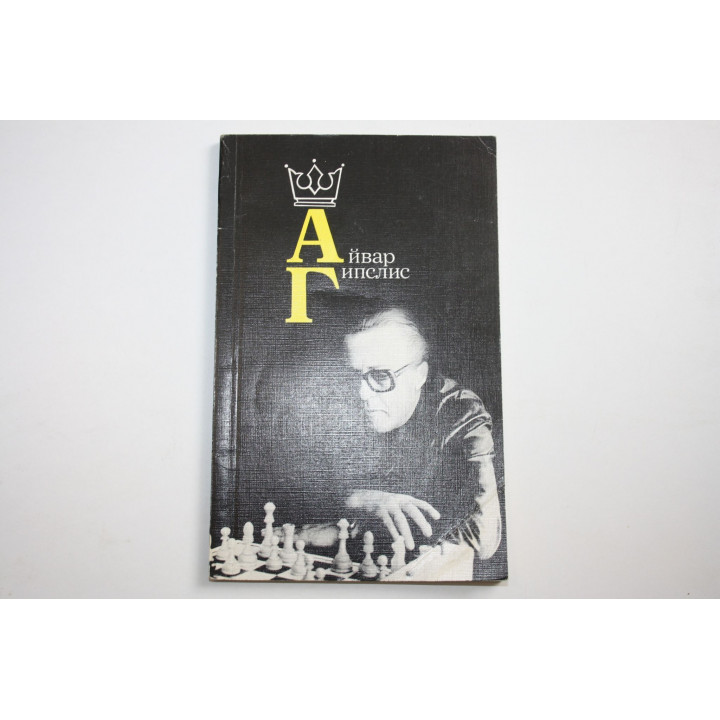 Айвар Гипслис. 1987 г.
