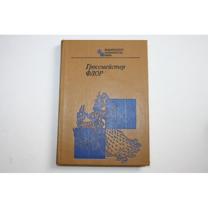 Гроссмейстер Флор. 1985 г.