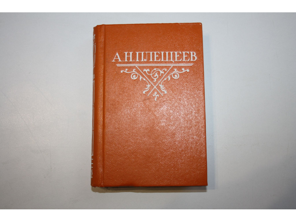 Стихотворения. Плещеев А.Н. 1985 г.