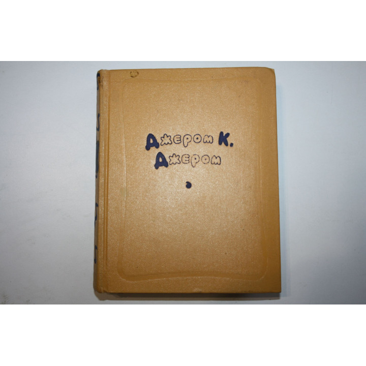 Том 2. Джон Ингерфилд. Наброски лиловым, голубым и зеленым. Томми и Ко. Джером К. Джером. 1957