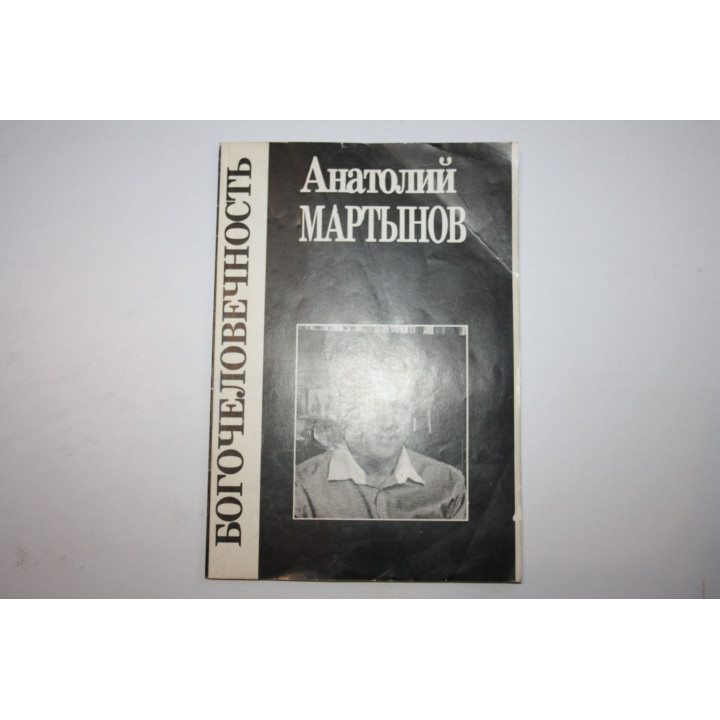 Богочеловечность. Мартынов Анатолий. 1995 г.