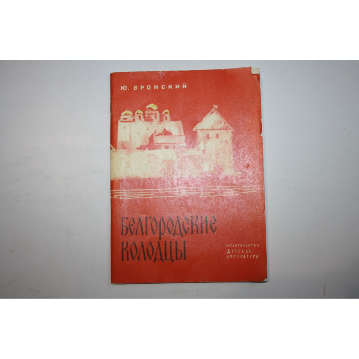 Белгородские колодцы. Исторические баллады. Вронский Ю.П. 1973 г.