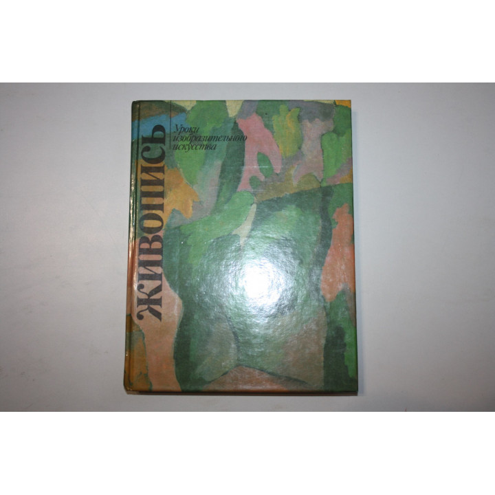 Живопись. Книга для учащихся. Шитов Л.А., Ларионов В.Н. 1995 г.