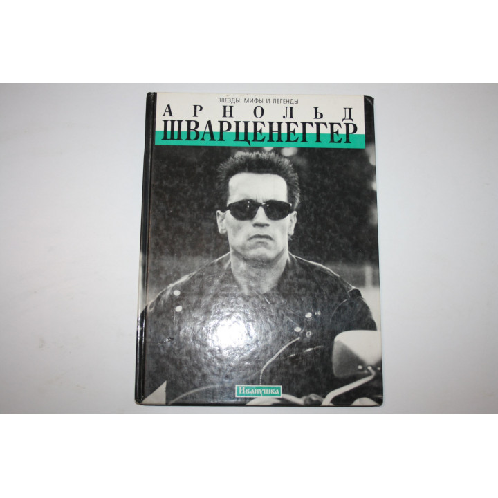 Арнольд Шварценеггер. Робардс Брукс. 1994 г.