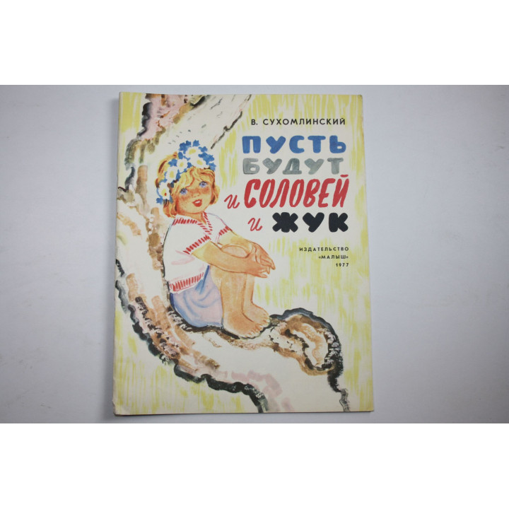 Пусть будут и соловей и жук. Сухомлинский В. 1977 г.