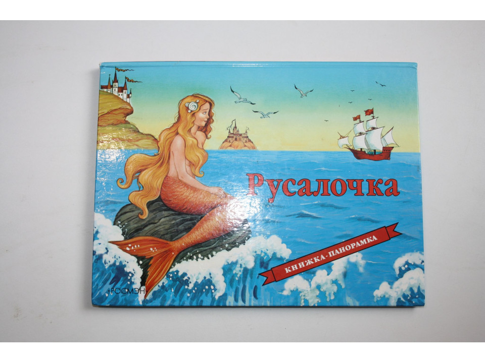 Русалочка. Книжка-панорамка по сказке Х.-К. Андерсена. 2006 г.