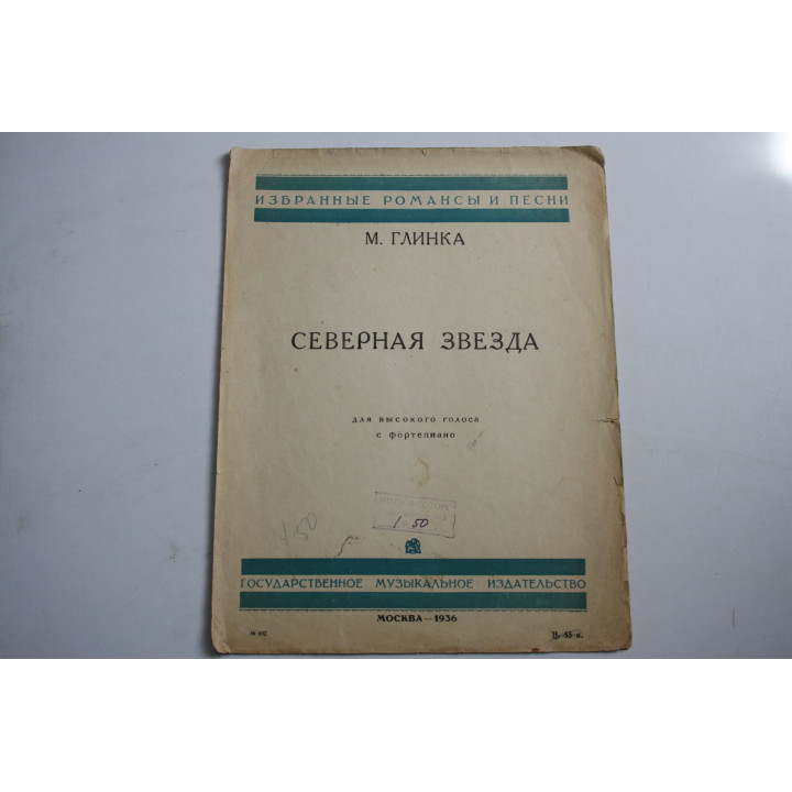 Северная звезда. Для высокого голоса с фортепиано. Глинка М. 1936 г.