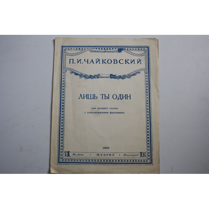 Лишь ты один. Для среднего голоса с сопровождением фортепиано. Слова Плещеева. Чайковский П. 1950