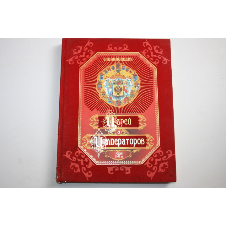 Энциклопедия царей и императоров. Россия IX-XX веков. 2014 г.