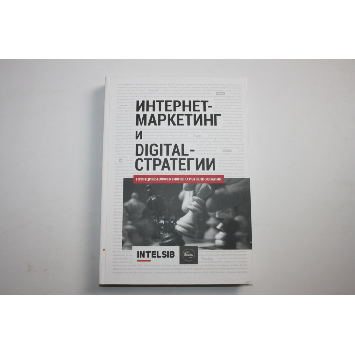 Интернет-маркетинг и Digital-стратегии. Принципы эффективного использования. Кожушко О. 2015