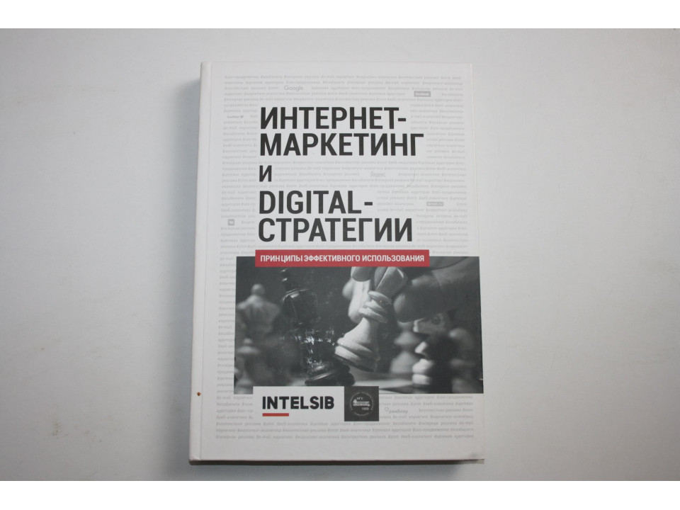 Интернет-маркетинг и Digital-стратегии. Принципы эффективного использования. Кожушко О. 2015