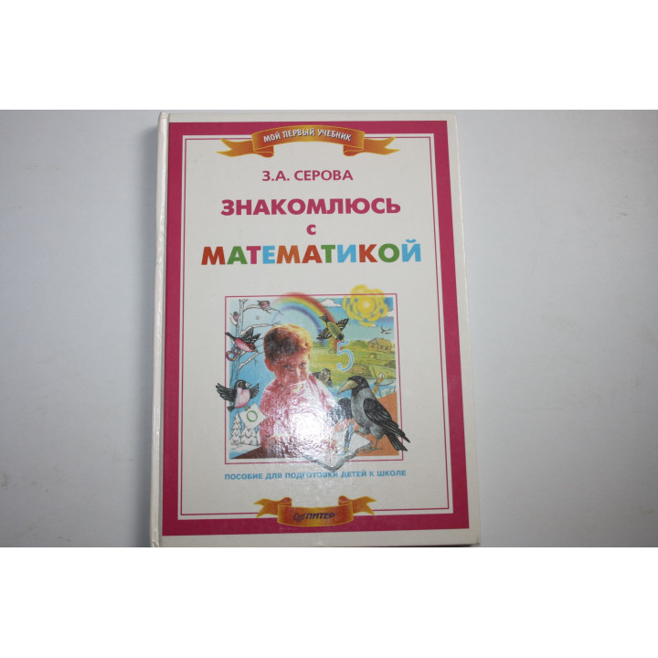 Знакомлюсь с математикой. Пособие для подготовки детей к школе. Серова З. А. 2000 г.