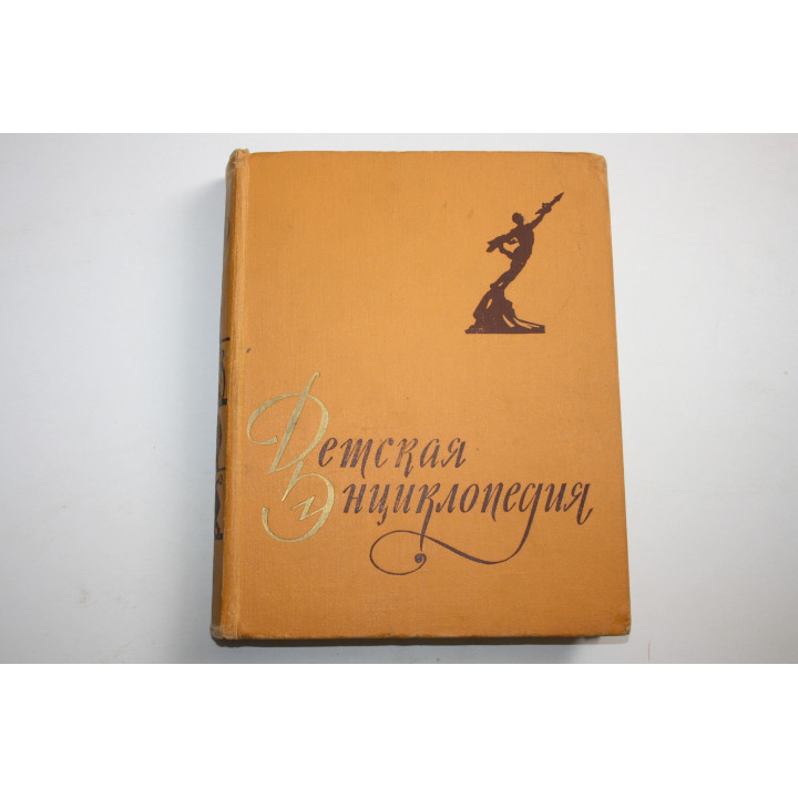 Детская энциклопедия для среднего и старшего возраста. Том 6. Человек. 1960 г.
