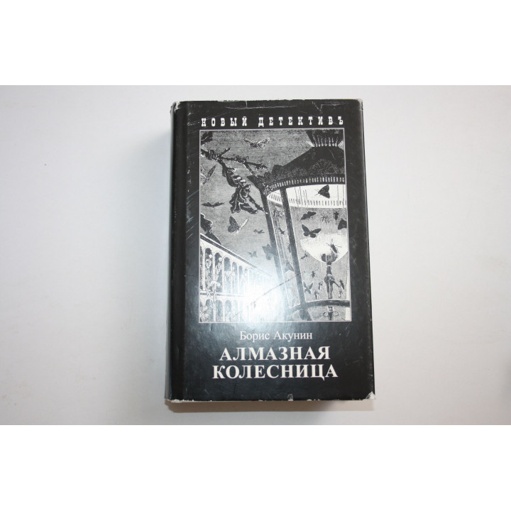 Алмазная колесница. Комплект из двух книг. 1. Ловец стрекоз. 2. Между строк. Акунин Борис. 2003
