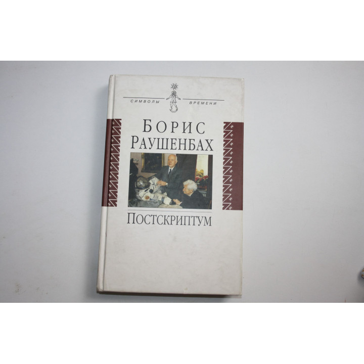 Постскриптум. Литературная запись Инны Сергеевой. Раушенбах Борис. 2002 г.