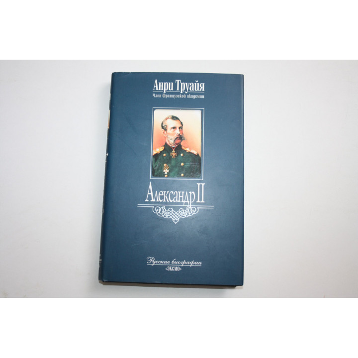 Александр II. Труайя Анри. 2003 г.