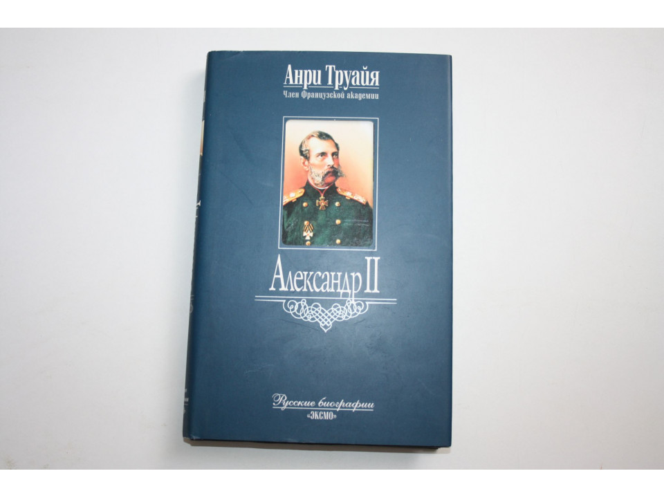 Александр II. Труайя Анри. 2003 г.