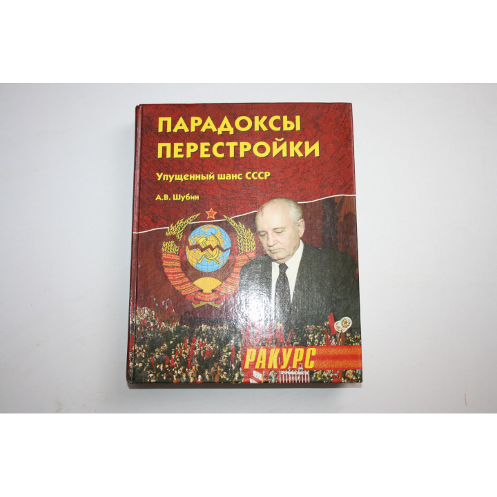 Парадоксы перестройки. Упущенный шанс СССР. Шубин Александр. 2005 г.
